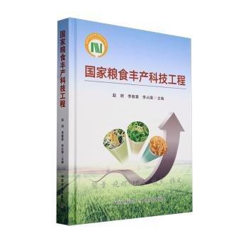 國家糧食豐產(chǎn)科技工程