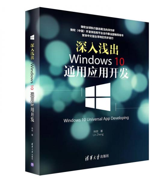 深入浅出:Windows 10通用应用开发：Windows 10 Universal APP Developing