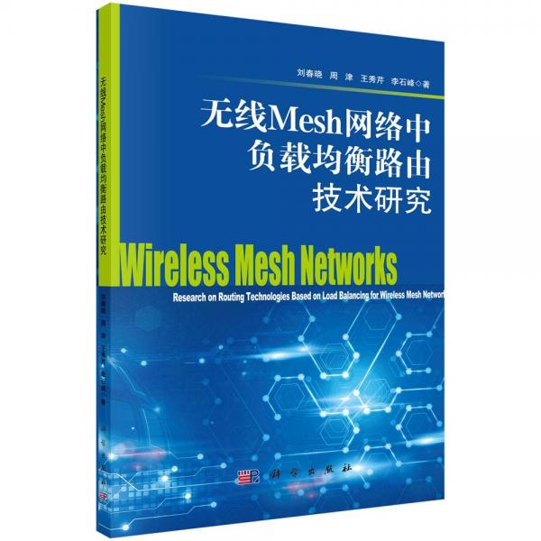 无线Mesh网络中负载均衡路由技术研究