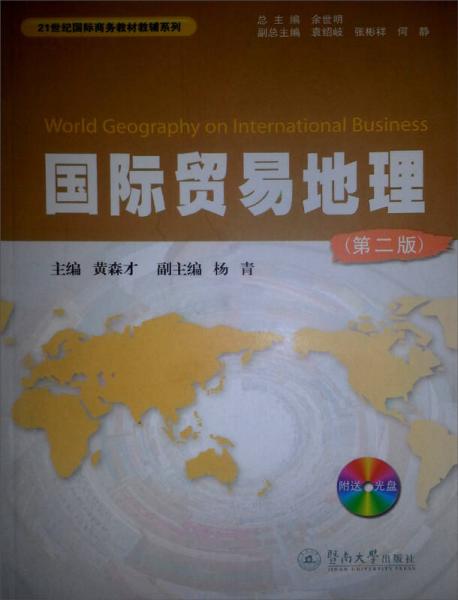国际贸易地理（第2版）/21世纪国际商务教材教辅系列