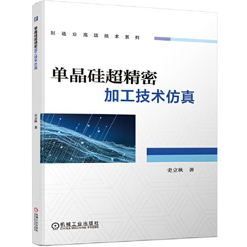 單晶硅超精密加工技術(shù)仿真