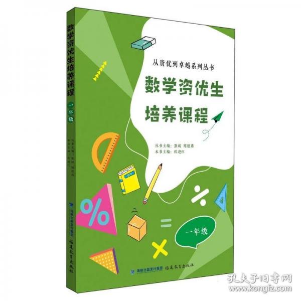 數(shù)學資優(yōu)生培養(yǎng)課程 一年級【一本數(shù)學素養(yǎng)提升類輔導資料】 