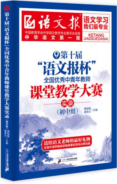 第十屆“語文報杯”全國優(yōu)秀中青年教師課堂教學大賽實錄.初中組