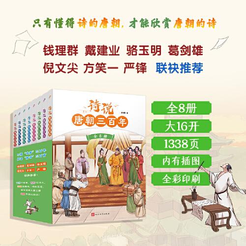 詩說唐朝三百年（全8冊）（錢理群、葛劍雄、駱玉明、倪文尖、方笑一聯(lián)袂推薦！115個歷史故事與120位詩人的300首唐詩有機結(jié)合，詩史互證?。? onerror=