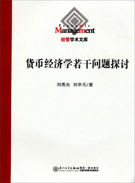 貨幣經(jīng)濟(jì)學(xué)若干問題探討