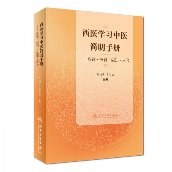 西醫(yī)學(xué)習(xí)中醫(yī)簡(jiǎn)明手冊(cè)·應(yīng)讀·應(yīng)背·應(yīng)知·應(yīng)會(huì)