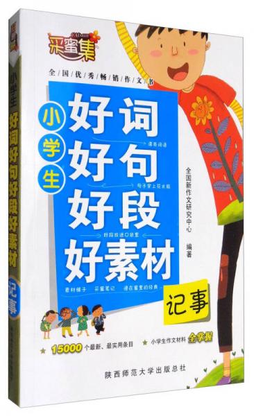 小學(xué)生好詞好句好段好素材：記事