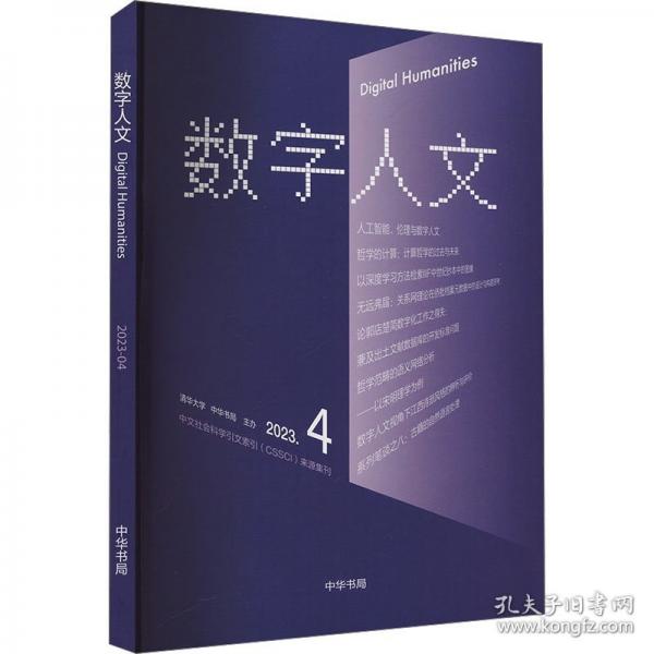 数字人文 2023.4