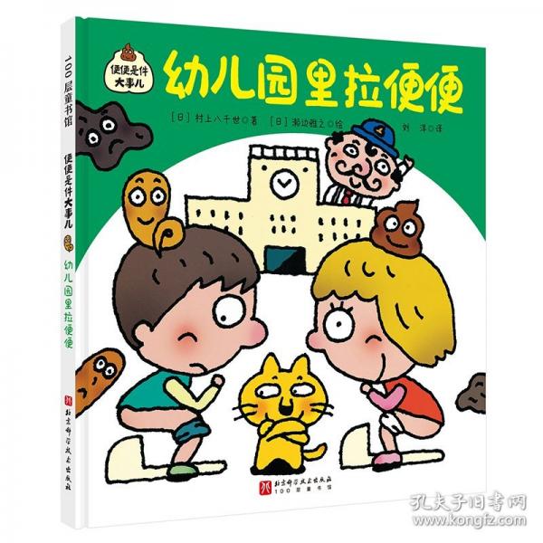便便是件大事兒：幼兒園里拉便便