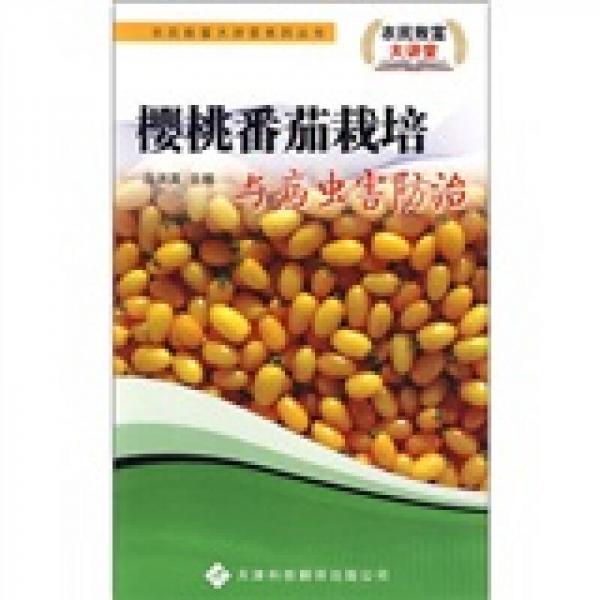 櫻桃番茄栽培與病蟲害防治