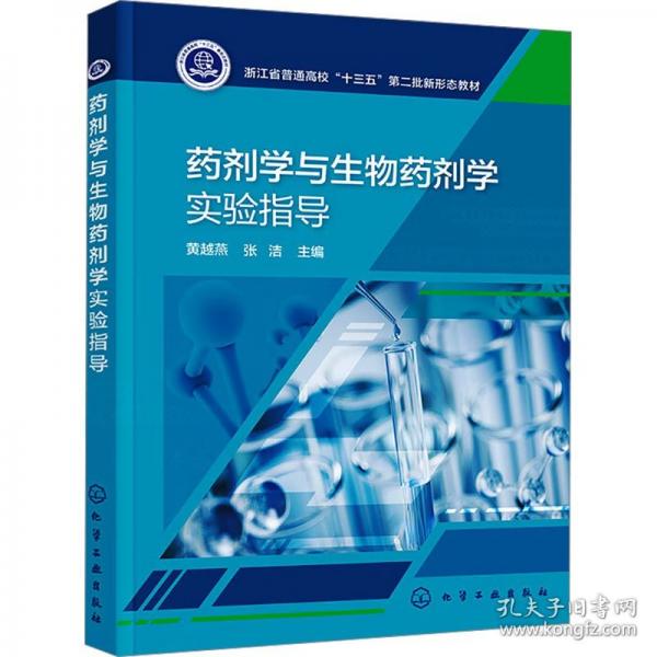 藥劑學(xué)與生物藥劑學(xué)實(shí)驗(yàn)指導(dǎo)
