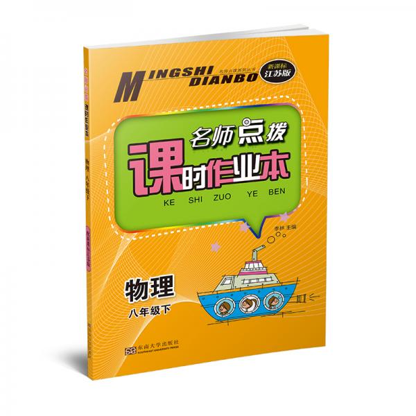 19春点拨课时作业本8年级物理（下）江苏版