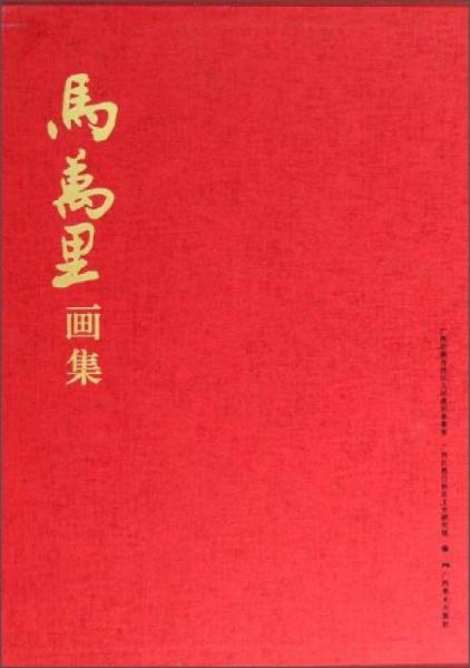 馬萬里畫集