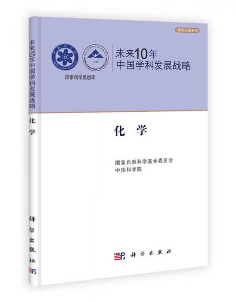 未来10年中国学科发展战略：化学