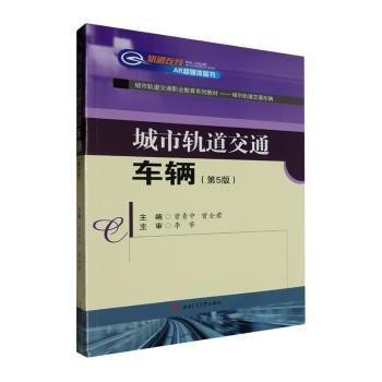 城市軌道交通車輛(第5版城市軌道交通職業(yè)教育系列教材)