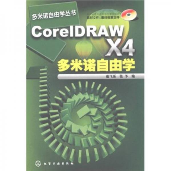 CorelDRAW X4多米诺自由学