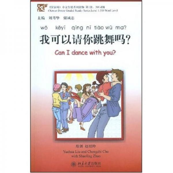 《漢語風》中文分級系列讀物：我可以請你跳舞嗎？