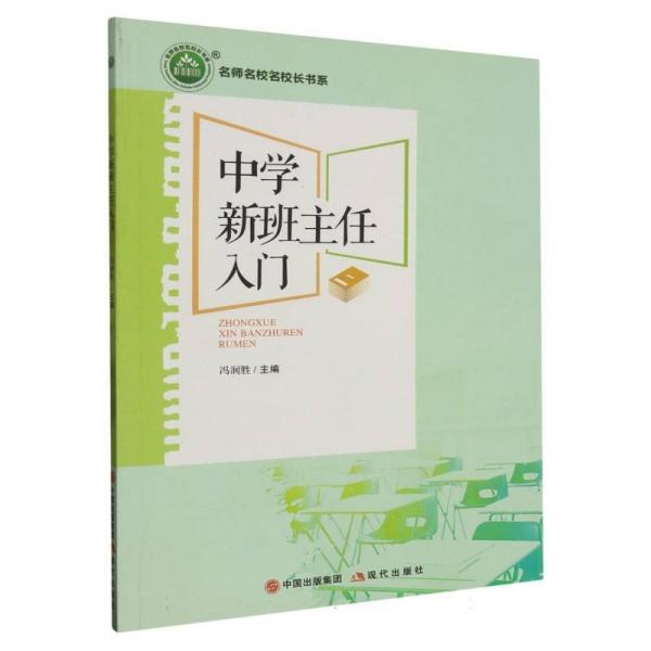 中學(xué)新班主任入門 教參教案 馮潤(rùn)勝主編 新華正版