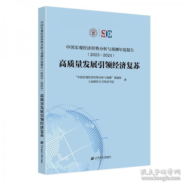 中國宏觀經(jīng)濟形勢分析與預(yù)測年度報告 高質(zhì)量發(fā)展引領(lǐng)經(jīng)濟復(fù)蘇