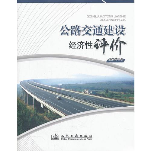 公路交通建設(shè)經(jīng)濟(jì)性評(píng)價(jià)