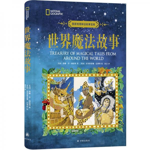 國家地理神話故事寶庫：世界魔法故事