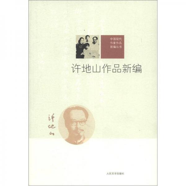 許地山作品新編
