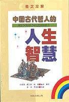 中國古代哲人的人生智慧