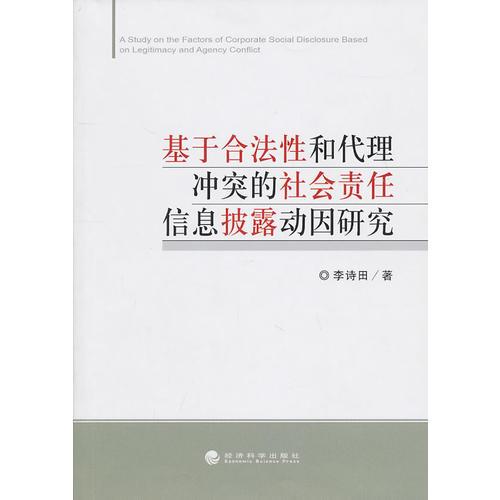 基于合法性和代理冲突的社会责任信息披露动因研究