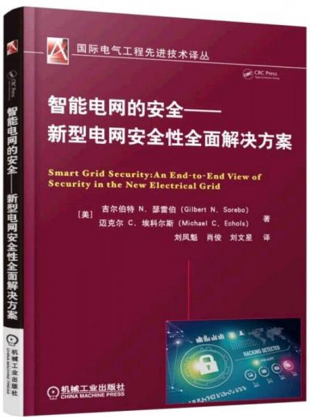 智能電網(wǎng)的安全 新型電網(wǎng)安全性全面解決方案