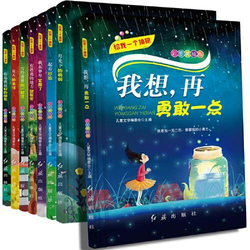 给我一个拥抱 共8册 彩色注音 儿童励志成长书 小学生一二三年级阅读课外经典书目 带拼音童话故事书 简短绘本读物