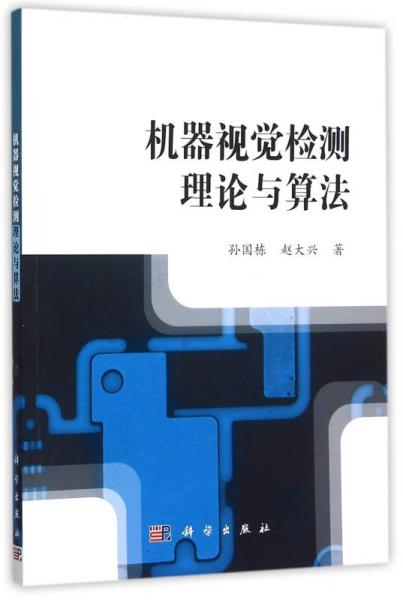機(jī)器視覺(jué)檢測(cè)理論與算法