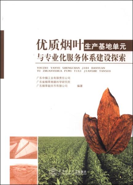 優(yōu)質(zhì)煙葉生產(chǎn)基地單元與專業(yè)化服務(wù)體系建設(shè)探索