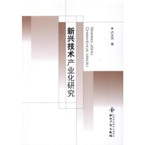 新興技術產業(yè)化研究