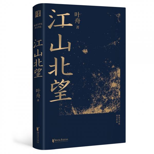 江山北望（魯迅文學(xué)獎(jiǎng)得主葉舟最新作品，踏勘河西走廊講述偉大地理——從涼州至天竺，每一處都有歷史的低語(yǔ)）