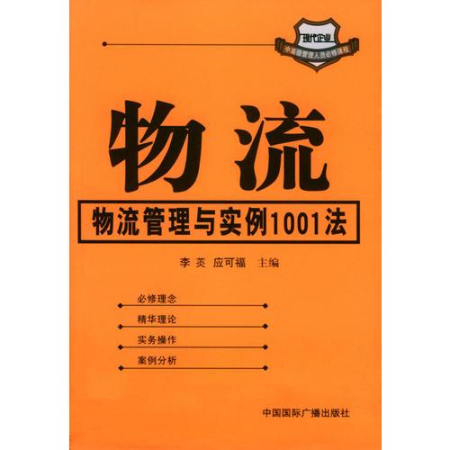 物流——物流管理与实例1001法