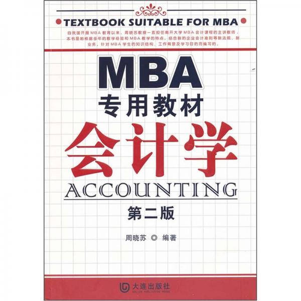 MBA专用教材·会计学（第2版）