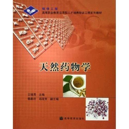 天然藥物學