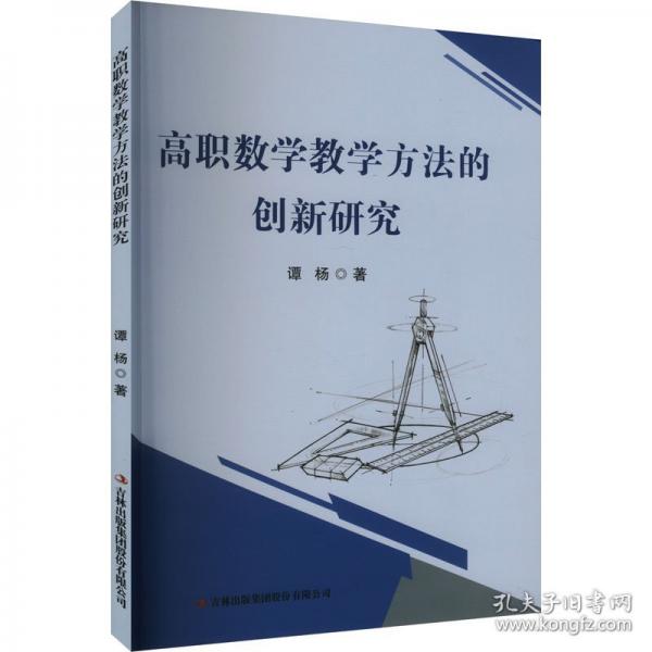 高職數(shù)學教學方法的創(chuàng)新研究