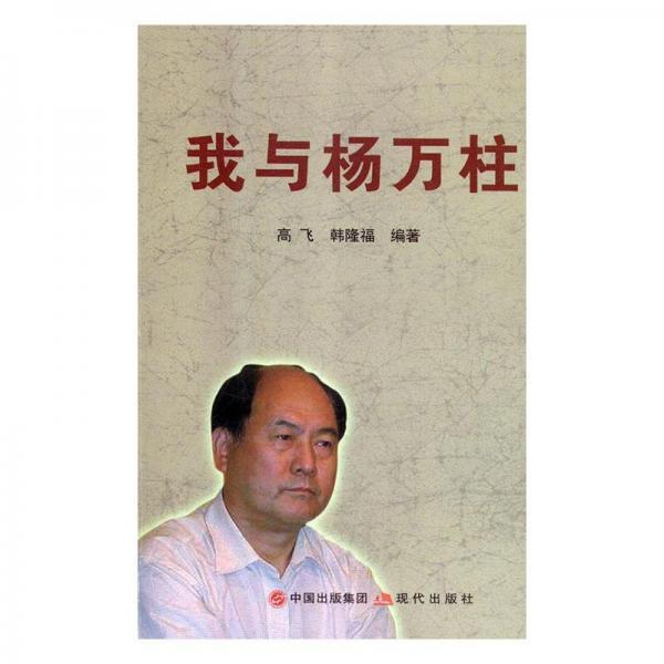 我與楊萬(wàn)柱 領(lǐng)導(dǎo)人著作 高飛，韓隆福編著 新華正版