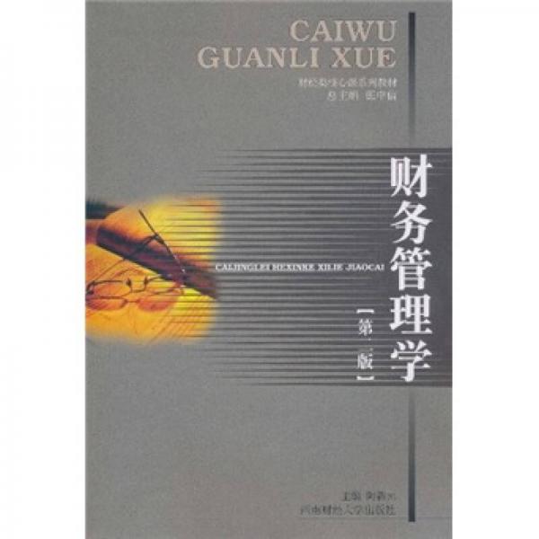 財經(jīng)類核心課系列教材：財務(wù)管理學(xué)（第2版）