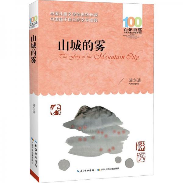 山城的霧 百年百部經(jīng)典書(shū)系 蒲華清兒童詩(shī)精選集