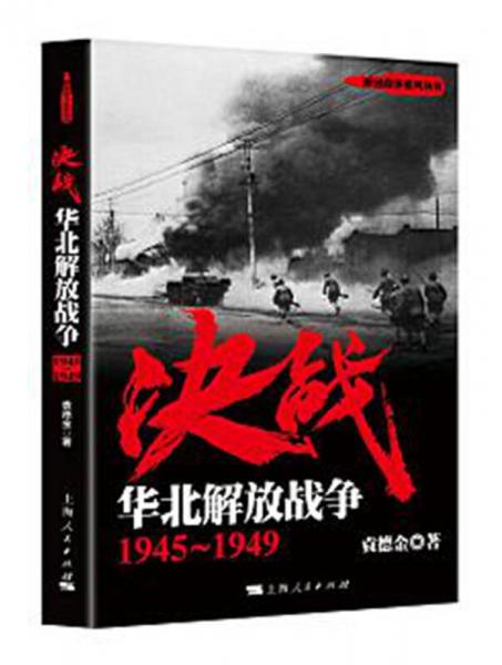决战：华北解放战争（1945-1949）