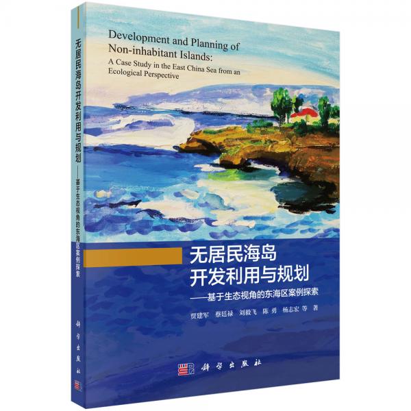 無(wú)居民海島開發(fā)利用與規(guī)劃：基于生態(tài)視角的東海區(qū)案例探索