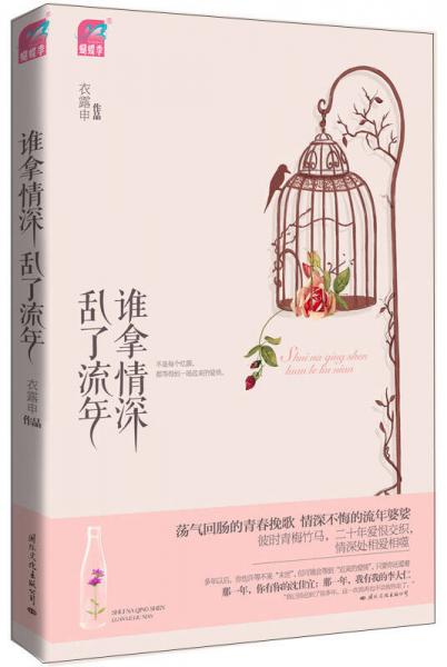 誰拿情深亂了流年