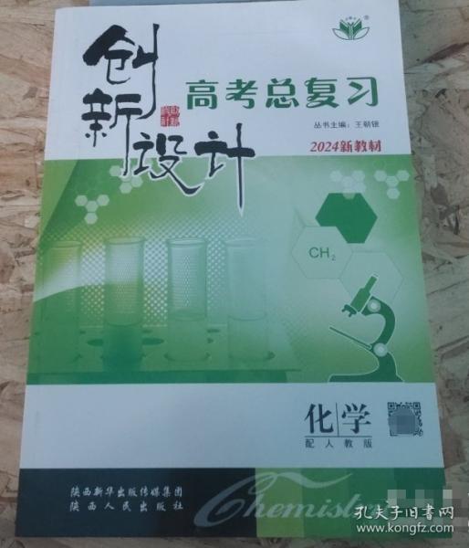 創(chuàng)新設計·高考總復習·化學·配人教版
