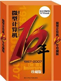 微型計(jì)算機(jī)10年珍藏版