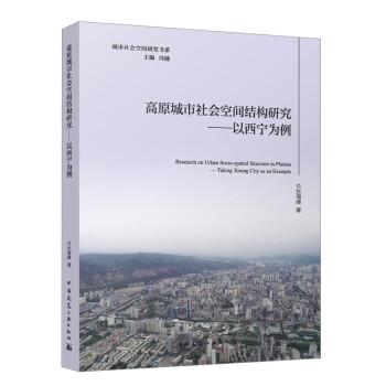 全新正版圖書 高原城市社會空間結(jié)構(gòu)研究-以西寧為例張海峰中國建筑工業(yè)出版社9787112291458