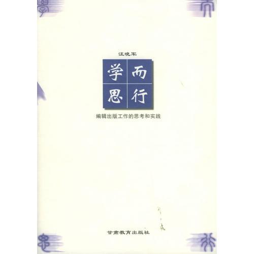 學(xué)而思行:編輯出版工作的思考和實(shí)踐