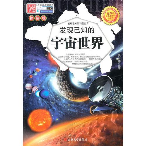 發(fā)現(xiàn)已知的宇宙世界