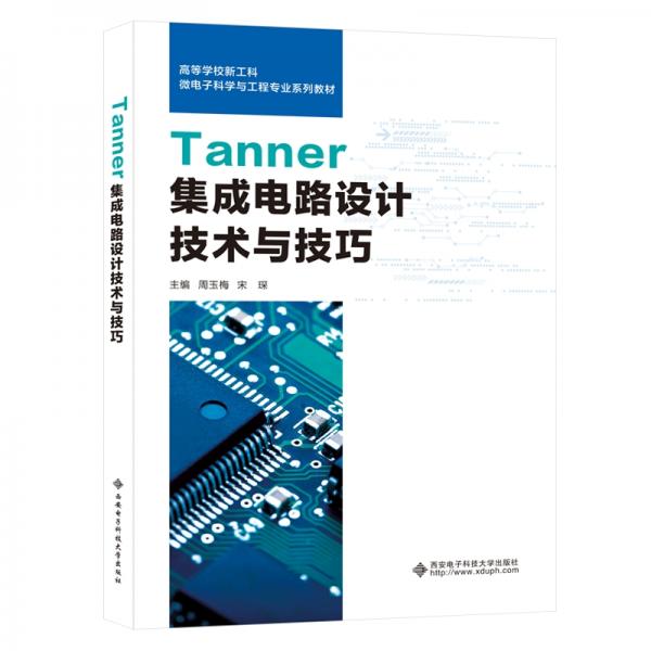 Tanner集成电路设计技术与技巧